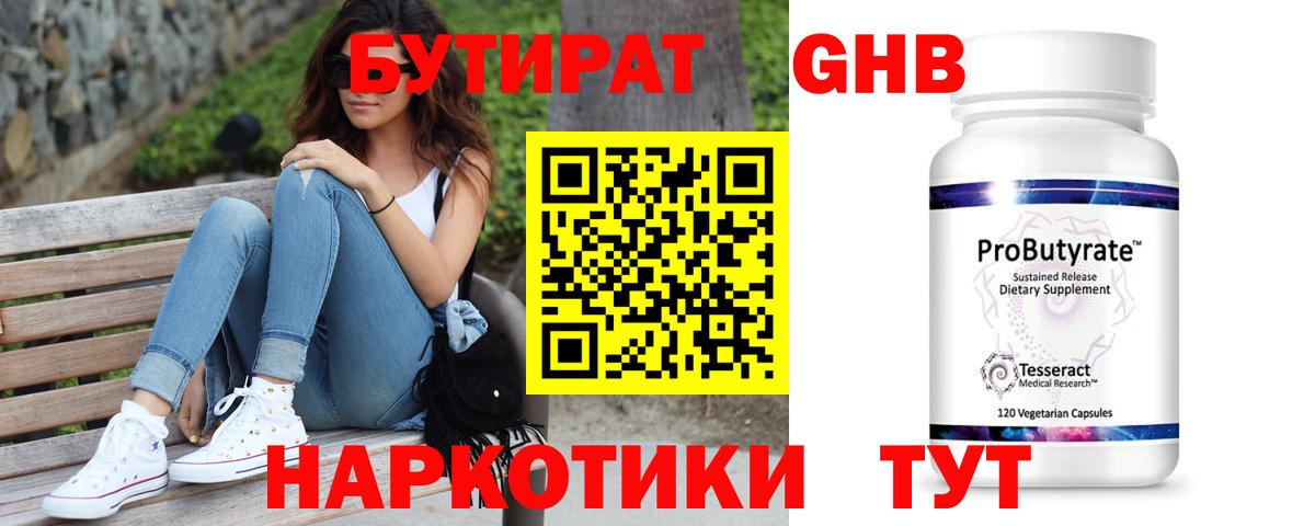 БУТИРАТ GHB  Вход с VPN  Железноводск 