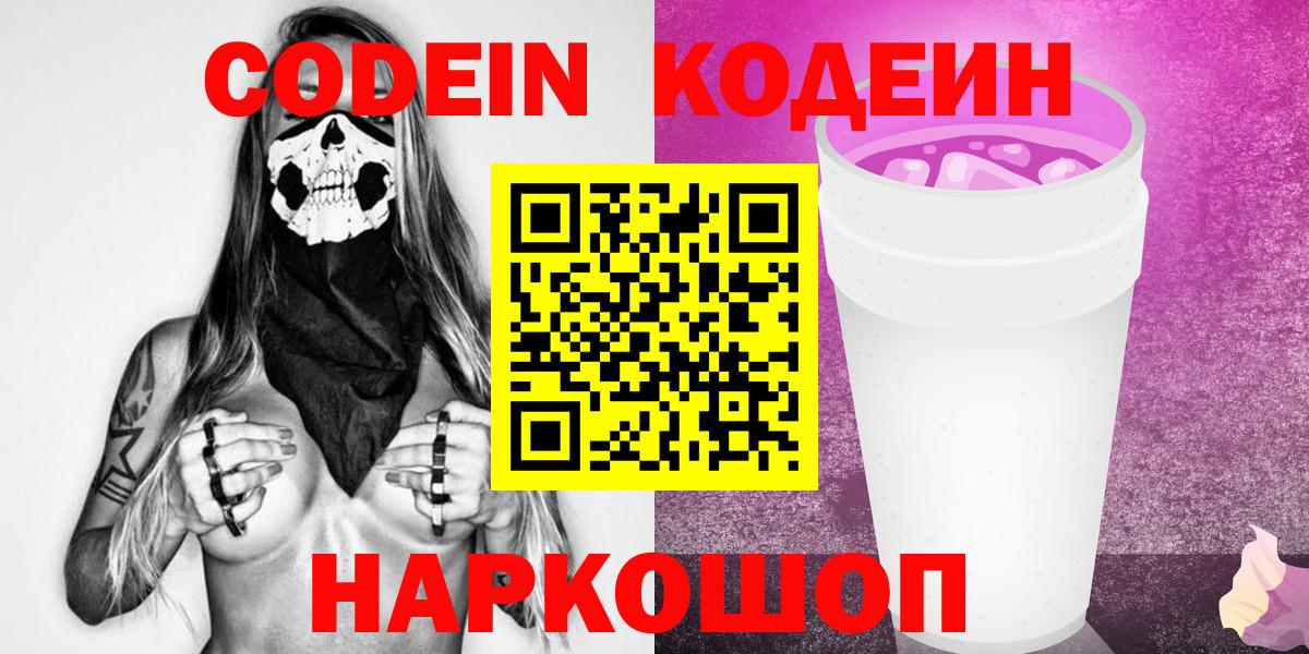 Codein напиток Lean (лин) Железноводск